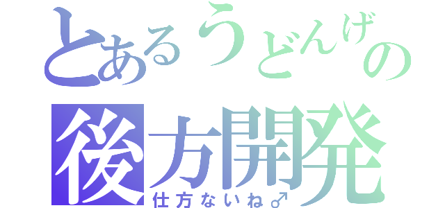 とあるうどんげの後方開発（仕方ないね♂）