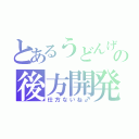 とあるうどんげの後方開発（仕方ないね♂）