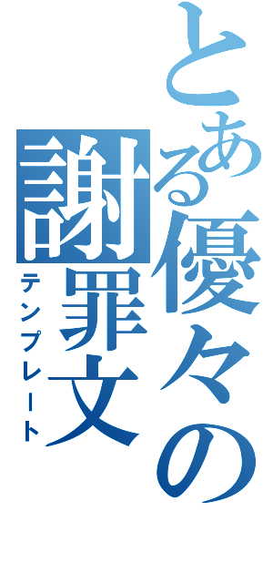 とある優々の謝罪文（テンプレート）