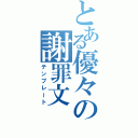 とある優々の謝罪文（テンプレート）