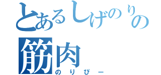 とあるしげのりの筋肉（のりぴー）