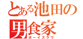 とある池田の男食家（ボーイズラヴ）