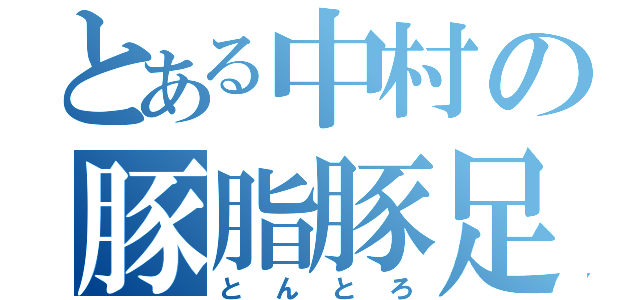 とある中村の豚脂豚足（とんとろ）