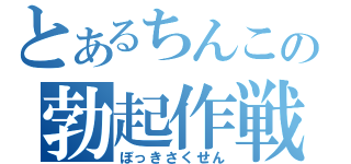 とあるちんこの勃起作戦（ぼっきさくせん）