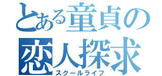 とある童貞の恋人探求（スクールライフ）