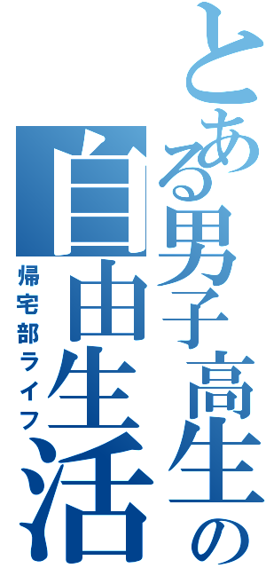 とある男子高生の自由生活（帰宅部ライフ）