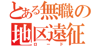 とある無職の地区遠征（ロード）