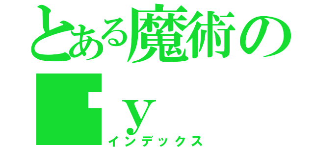 とある魔術の团ｙ（インデックス）