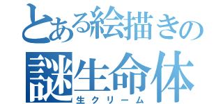 とある絵描きの謎生命体（生クリーム）