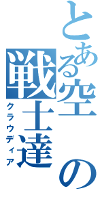 とある空の戦士達（クラウディア）