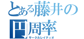 とある藤井の円周率（サークルレイティオ）