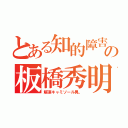 とある知的障害の板橋秀明（解凍キャミソール男。）