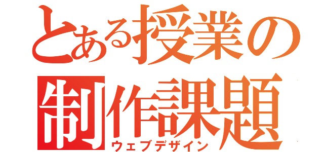 とある授業の制作課題（ウェブデザイン）