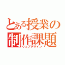 とある授業の制作課題（ウェブデザイン）