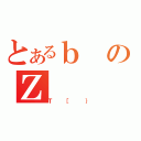 とあるｂのΖ（Ｔ［｝）