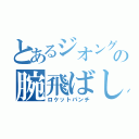 とあるジオングの腕飛ばし（ロケットパンチ）