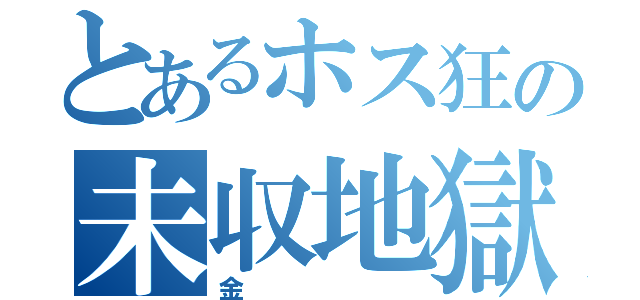 とあるホス狂の未収地獄（金）