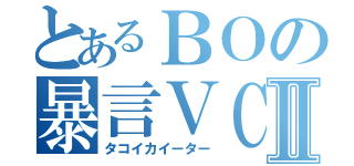 とあるＢＯの暴言ＶＣ狩りⅡ（タコイカイーター）