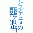 とあるアニメのボケ担当（山本武）