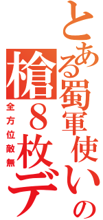 とある蜀軍使いのの槍８枚デッキ（全方位敵無）