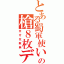 とある蜀軍使いのの槍８枚デッキ（全方位敵無）