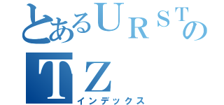 とあるＵＲＳＴのＴＺ（インデックス）