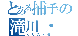 とある捕手の滝川・（クリス・優）