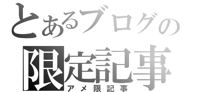 とあるブログの限定記事（アメ限記事）