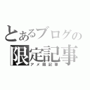 とあるブログの限定記事（アメ限記事）