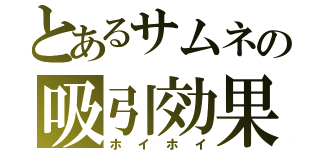 とあるサムネの吸引効果（ホイホイ）