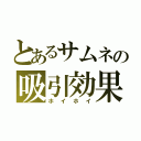 とあるサムネの吸引効果（ホイホイ）