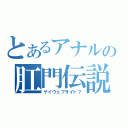 とあるアナルの肛門伝説（ゲイウェブサイト？）