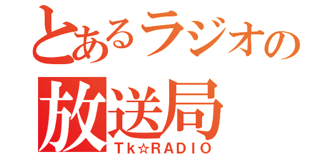 とあるラジオの放送局（Ｔｋ☆ＲＡＤＩＯ）