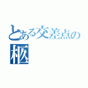 とある交差点の柩（）