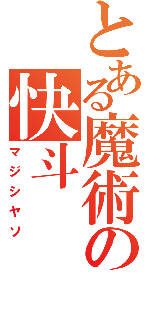 とある魔術の快斗（マジシヤソ）