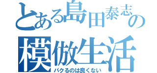 とある島田泰志の模倣生活（パクるのは良くない）