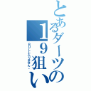 とあるダーツの１９狙い（ＢＵＬＬ入りません。）