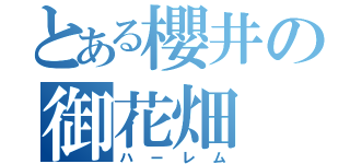 とある櫻井の御花畑（ハーレム）