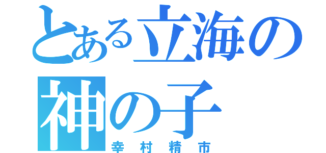 とある立海の神の子（幸村精市）