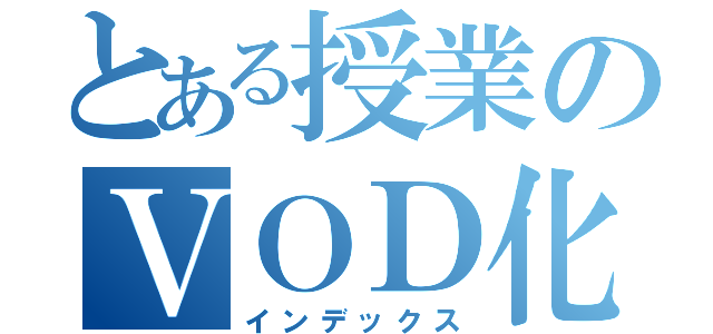 とある授業のＶＯＤ化（インデックス）