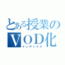 とある授業のＶＯＤ化（インデックス）