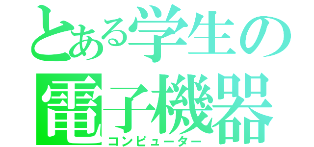 とある学生の電子機器（コンピューター）