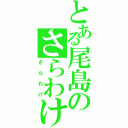 とある尾島のさらわけ（さらわけ）