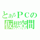 とあるＰＣの仮想空間（アメーバピグ）