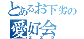 とあるお下劣の愛好会（ＺＺＤ）