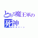 とある魔王軍の死神（キルバーン）