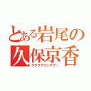 とある岩尾の久保京香（ラブラブランデブー）