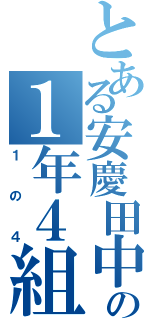 とある安慶田中の１年４組（１の４）