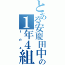 とある安慶田中の１年４組（１の４）