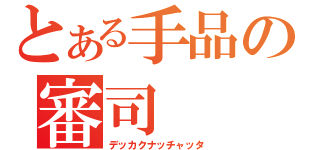 とある手品の審司（デッカクナッチャッタ）